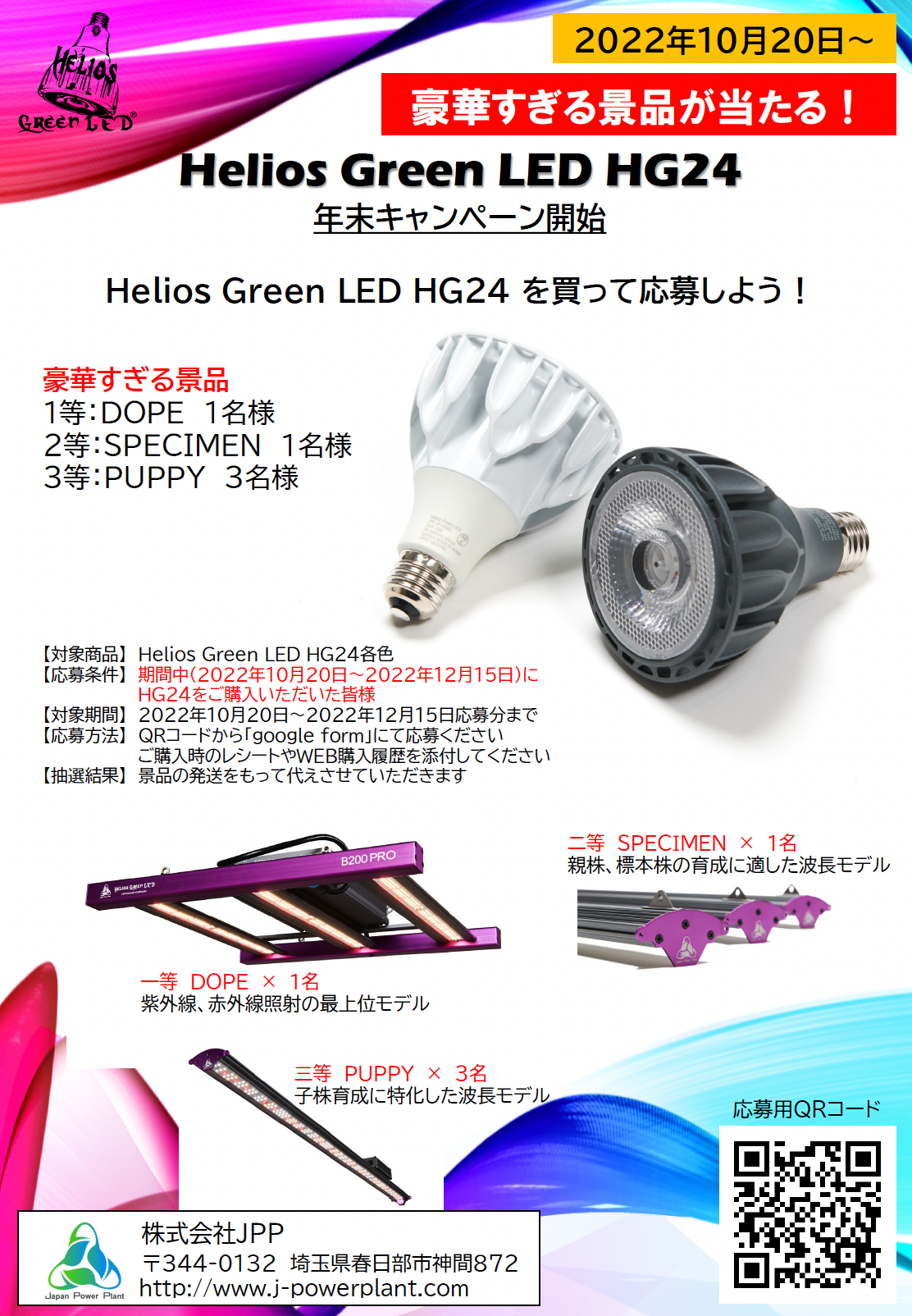 【2個以上送料無料!】Helios Green LED HG24 植物育成ライト(Black/White) (広角レンズ付き)
