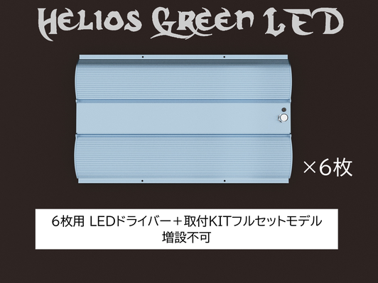 【予約受付終了】Helios Green LED PRO (本体セット)