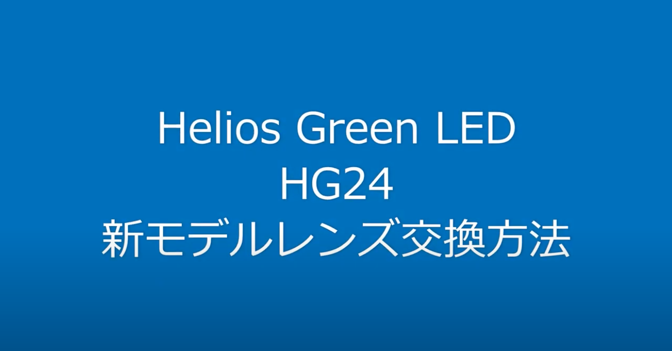 Helios Green LED 交換用広角レンズ