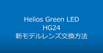 ギャラリービューアHelios Green LED 交換用広角レンズに読み込んでビデオを見る
