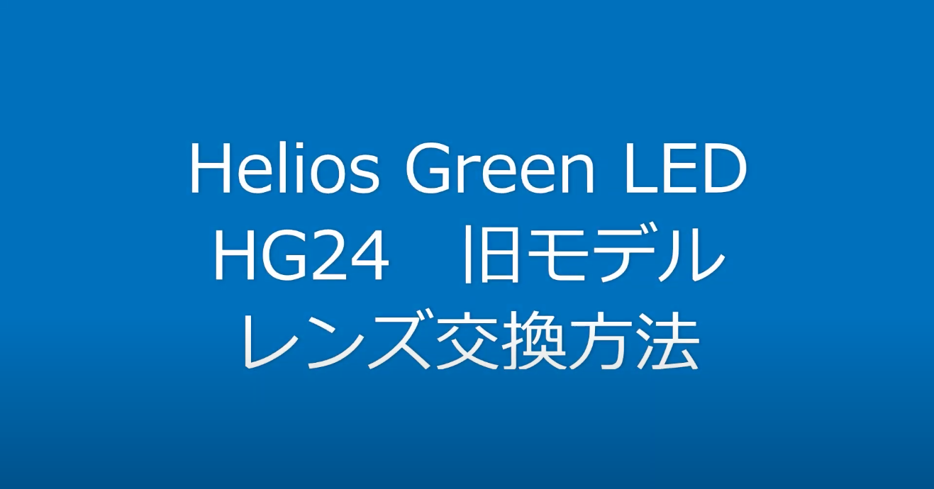 Helios Green LED 交換用広角レンズ