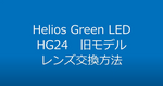 ギャラリービューアHelios Green LED 交換用広角レンズに読み込んでビデオを見る
