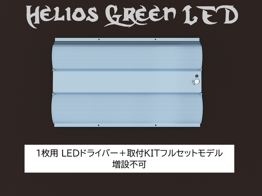 【予約受付終了】Helios Green LED PRO (本体セット)